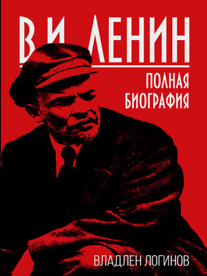 cover image of В.И. Ленин. Полная биография